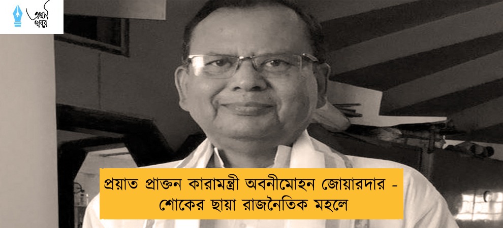 প্রয়াত প্রাক্তন কারামন্ত্রী অবনীমোহন জোয়ারদার - শোকের ছায়া রাজনৈতিক মহলে