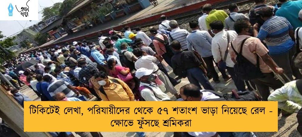 টিকিটেই লেখা, পরিযায়ীদের থেকে ৫৭ শতাংশ ভাড়া নিয়েছে রেল - ক্ষোভে ফুঁসছে শ্রমিকরা