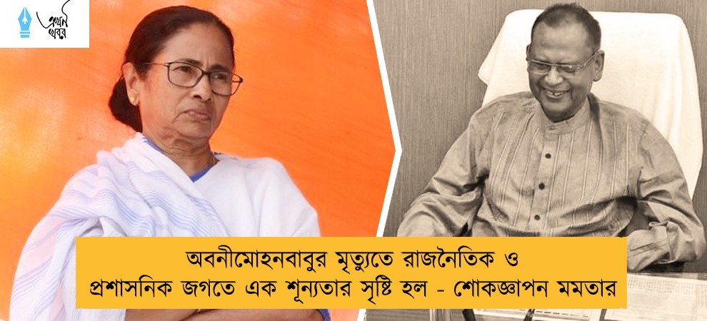 অবনীমোহনবাবুর মৃত্যুতে রাজনৈতিক ও প্রশাসনিক জগতে এক শূন্যতার সৃষ্টি হল - শোকজ্ঞাপন মমতার