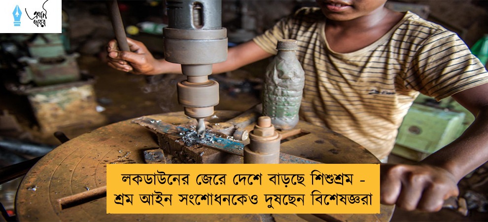 লকডাউনের জেরে দেশে বাড়ছে শিশুশ্রম - শ্রম আইন সংশোধনকেও দুষছেন বিশেষজ্ঞরা