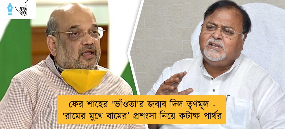 ফের শাহের 'ভাঁওতা'র জবাব দিল তৃণমূল - ‘রামের মুখে বামের’ প্রশংসা নিয়ে কটাক্ষ পার্থর