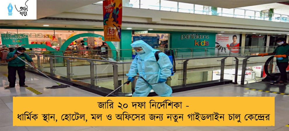 জারি ২০ দফা নির্দেশিকা - ধার্মিক স্থান, হোটেল, মল ও অফিসের জন্য নতুন গাইডলাইন চালু কেন্দ্রের