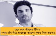 থেমে গেল জীবনের ইনিংস - গলায় ফাঁস দিয়ে আত্মহত্যা করলেন সুশান্ত সিংহ রাজপুত