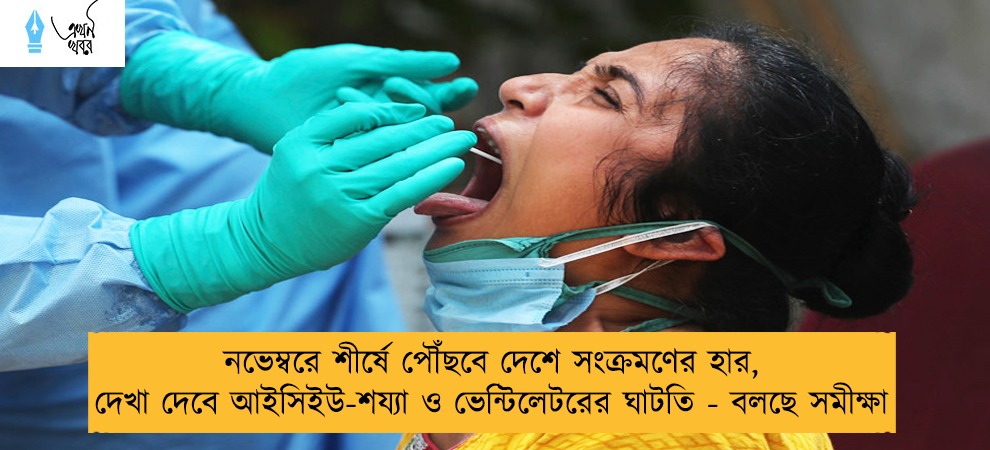 নভেম্বরে শীর্ষে পৌঁছবে দেশে সংক্রমণের হার, দেখা দেবে আইসিইউ-শয্যা ও ভেন্টিলেটরের ঘাটতি - বলছে সমীক্ষা