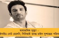 অস্বাভাবিক মৃত্যু? - সুইসাইড নোট মেলেনি, সিবিআই তদন্ত চাইল সুশান্তের পরিবার