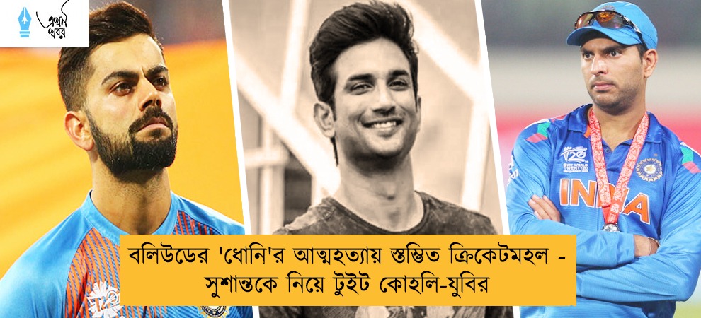 বলিউডের 'ধোনি'র আত্মহত্যায় স্তম্ভিত ক্রিকেটমহল - সুশান্তকে নিয়ে টুইট কোহলি-যুবির