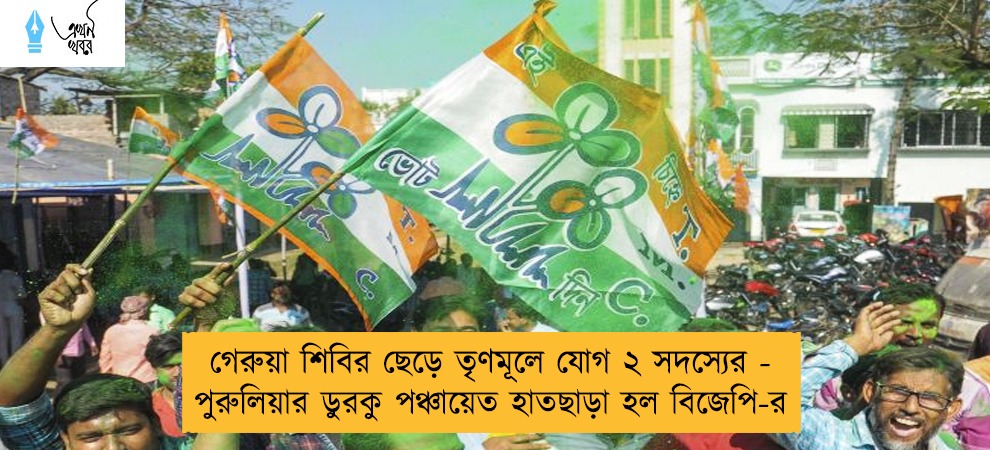গেরুয়া শিবির ছেড়ে তৃণমূলে যোগ ২ সদস্যের - পুরুলিয়ার ডুরকু পঞ্চায়েত হাতছাড়া হল বিজেপি-র