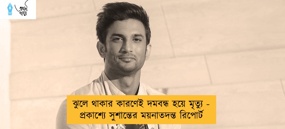 ঝুলে থাকার কারণেই দমবন্ধ হয়ে মৃত্যু - প্রকাশ্যে সুশান্তের ময়নাতদন্ত রিপোর্ট