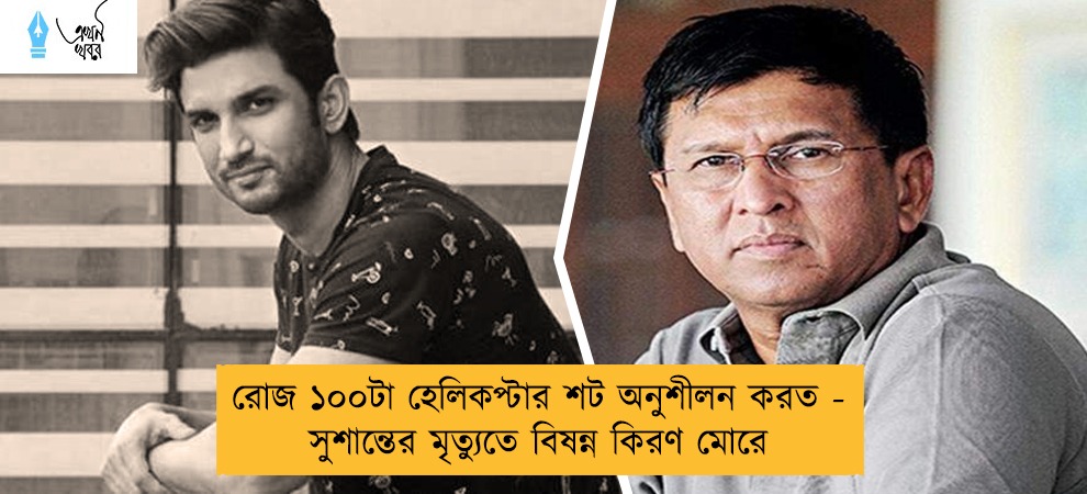 রোজ ১০০টা হেলিকপ্টার শট অনুশীলন করত - সুশান্তের মৃত্যুতে বিষন্ন কিরণ মোরে