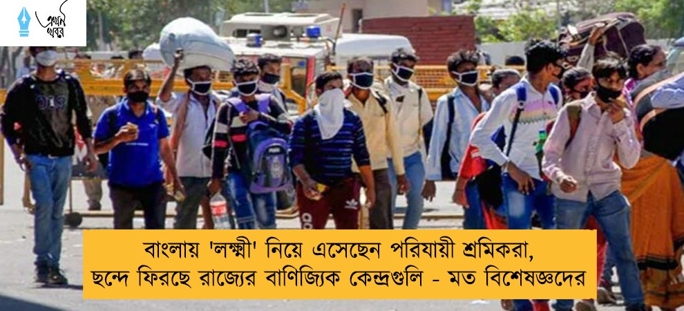 বাংলায় 'লক্ষ্মী' নিয়ে এসেছেন পরিযায়ী শ্রমিকরা, ছন্দে ফিরছে রাজ্যের বাণিজ্যিক কেন্দ্রগুলি - মত বিশেষজ্ঞদের