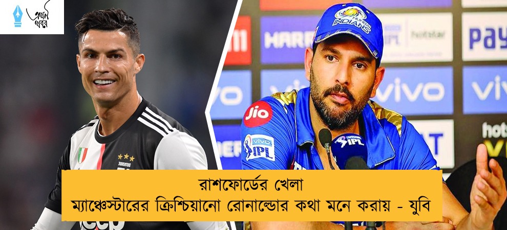 রাশফোর্ডের খেলা ম্যাঞ্চেস্টারের ক্রিশ্চিয়ানো রোনাল্ডোর কথা মনে করায় - যুবি