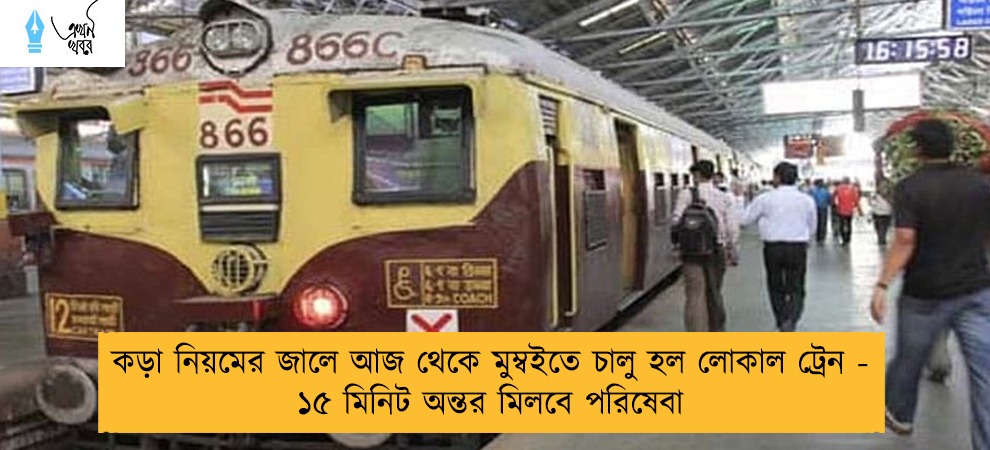 কড়া নিয়মের জালে আজ থেকে মুম্বইতে চালু হল লোকাল ট্রেন - ১৫ মিনিট অন্তর মিলবে পরিষেবা