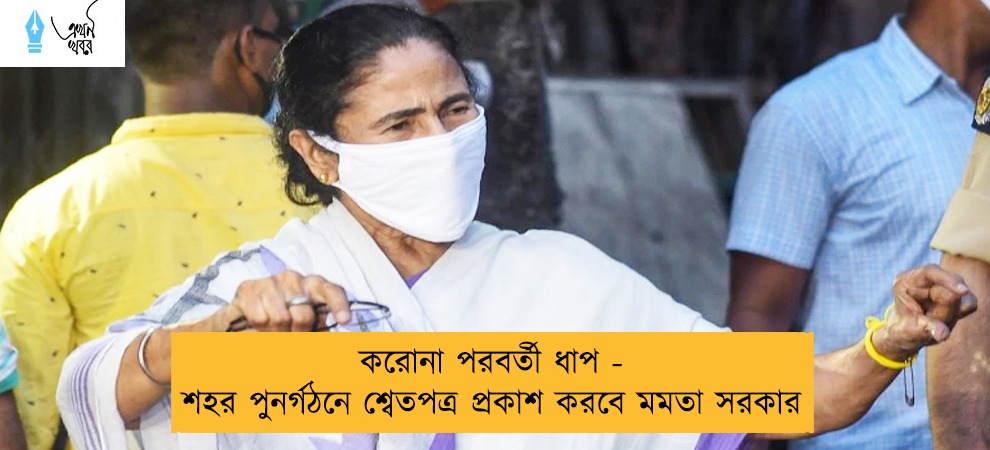 করোনা পরবর্তী ধাপ - শহর পুনর্গঠনে শ্বেতপত্র প্রকাশ করবে মমতা সরকার