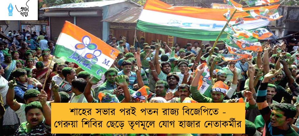 শাহের সভার পরই পতন রাজ্য বিজেপিতে - গেরুয়া শিবির ছেড়ে তৃণমূলে যোগ হাজার নেতাকর্মীর