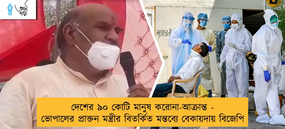 দেশের ৯০ কোটি মানুষ করোনা-আক্রান্ত - ভোপালের প্রাক্তন মন্ত্রীর বিতর্কিত মন্তব্যে বেকায়দায় বিজেপি