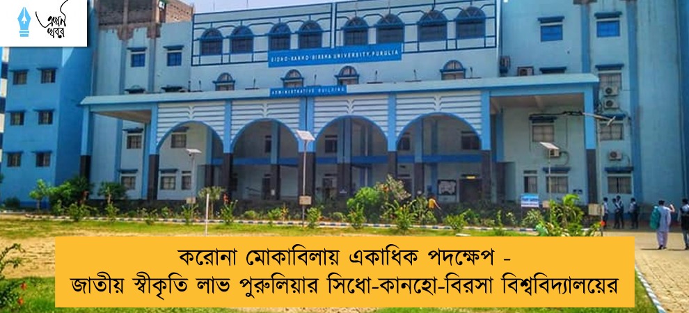 করোনা মোকাবিলায় একাধিক পদক্ষেপ - জাতীয় স্বীকৃতি লাভ পুরুলিয়ার সিধো-কানহো-বিরসা বিশ্ববিদ্যালয়ের