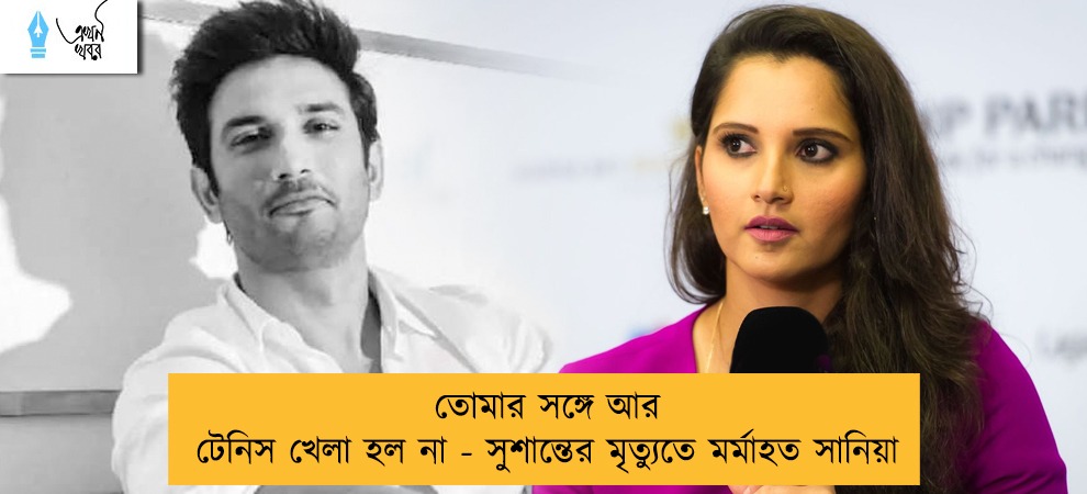 তোমার সঙ্গে আর টেনিস খেলা হল না - সুশান্তের মৃত্যুতে মর্মাহত সানিয়া