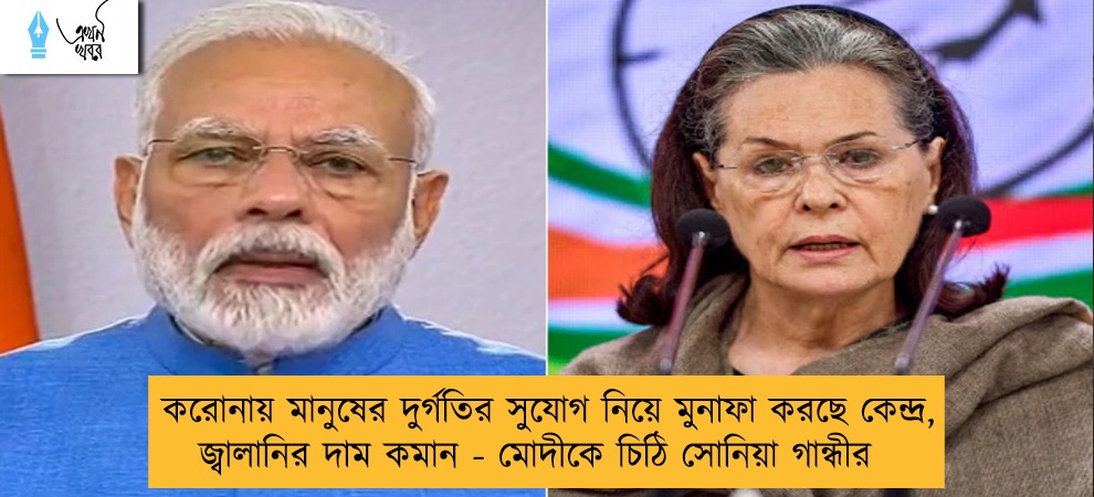 করোনায় মানুষের দুর্গতির সুযোগ নিয়ে মুনাফা করছে কেন্দ্র, জ্বালানির দাম কমান - মোদীকে চিঠি সোনিয়া গান্ধীর