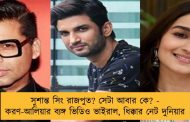 সুশান্ত সিং রাজপুত? সেটা আবার কে? - করণ-আলিয়ার ব্যঙ্গ ভিডিও ভাইরাল, ধিক্কার নেট দুনিয়ার