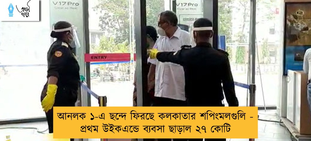 আনলক ১-এ ছন্দে ফিরছে কলকাতার শপিংমলগুলি - প্রথম উইকএন্ডে ব্যবসা ছাড়াল ২৭ কোটি