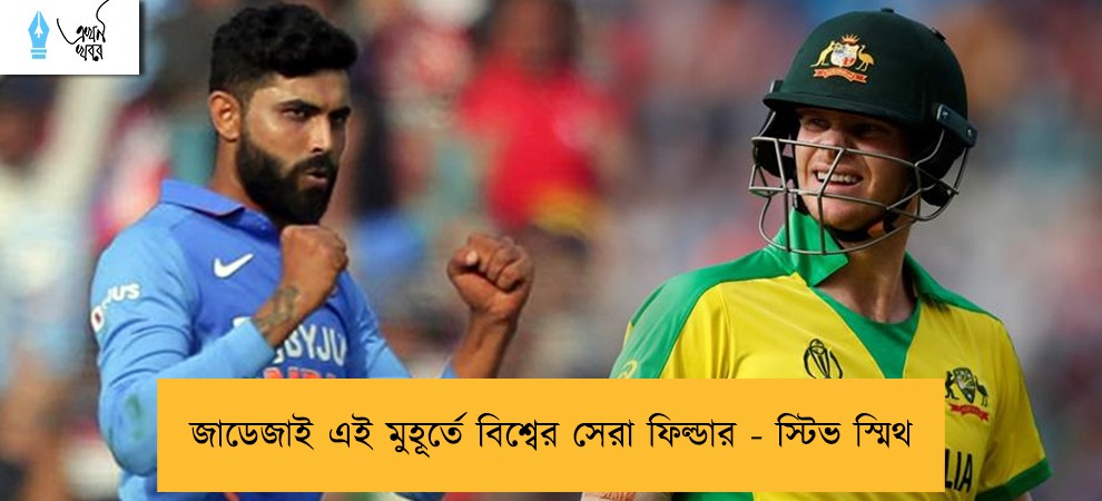জাডেজাই এই মুহূর্তে বিশ্বের সেরা ফিল্ডার - স্টিভ স্মিথ