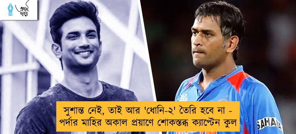 সুশান্ত নেই, তাই আর 'ধোনি-২' তৈরি হবে না - পর্দার মাহির অকাল প্রয়াণে শোকস্তব্ধ ক্যাপ্টেন কুল