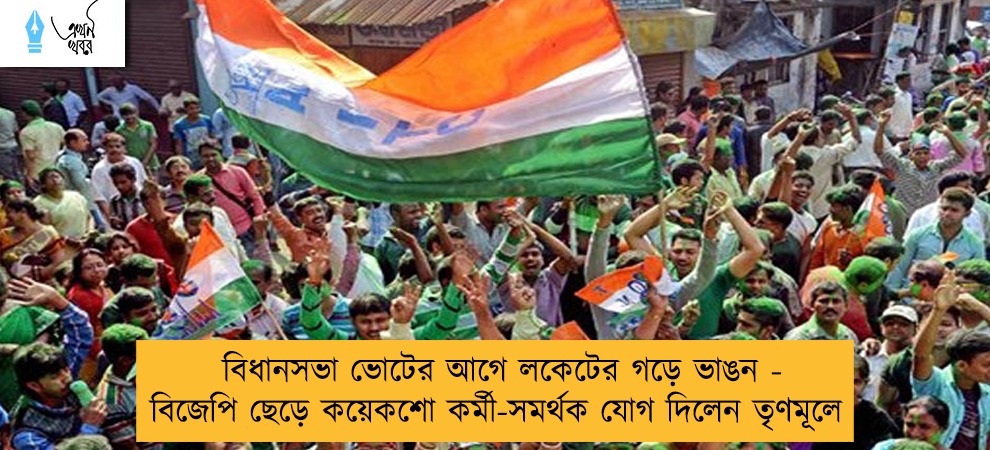 বিধানসভা ভোটের আগে লকেটের গড়ে ভাঙন - বিজেপি ছেড়ে কয়েকশো কর্মী-সমর্থক যোগ দিলেন তৃণমূলে