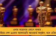 এবার করোনার কোপে অস্কার - পিছিয়ে গেল ৯৩তম অ্যাকাডেমি অ্যাওয়ার্ড অনুষ্ঠান, হবে এপ্রিলে