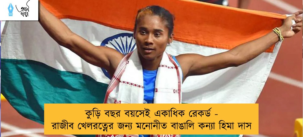 কুড়ি বছর বয়সেই একাধিক রেকর্ড- রাজীব খেলরত্নের জন্য মনোনীত বাঙালি কন্যা হিমা দাস