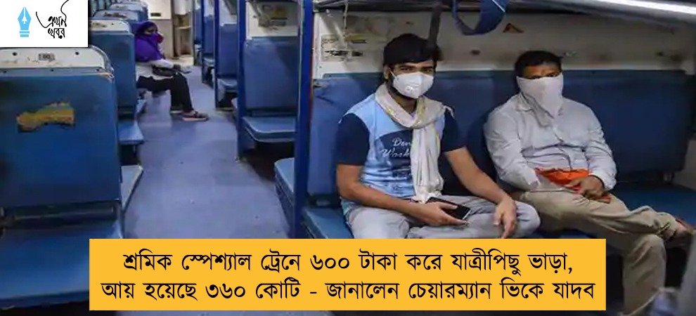শ্রমিক স্পেশ্যাল ট্রেনে ৬০০ টাকা করে যাত্রীপিছু ভাড়া, আয় হয়েছে ৩৬০ কোটি - জানালেন চেয়ারম্যান ভিকে যাদব