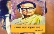 ‘একজন ভালো মানুষের কথা’ -- রানা চক্রবর্তী