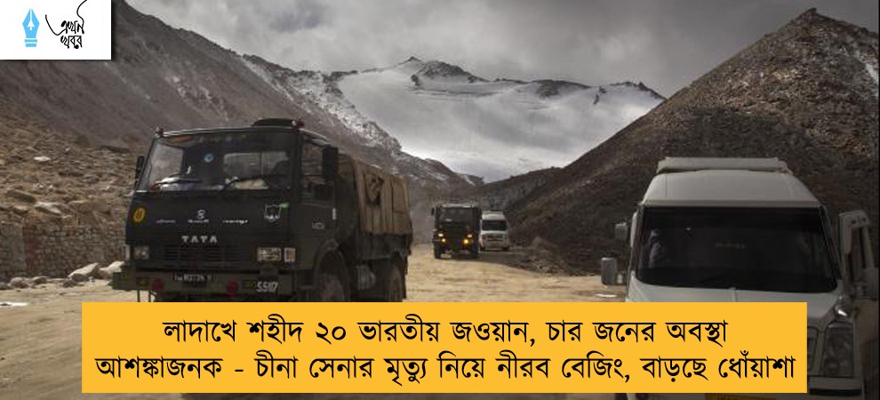 লাদাখে শহীদ ২০ ভারতীয় জওয়ান, চার জনের অবস্থা আশঙ্কাজনক - চীনা সেনার মৃত্যু নিয়ে নীরব বেজিং, বাড়ছে ধোঁয়াশা