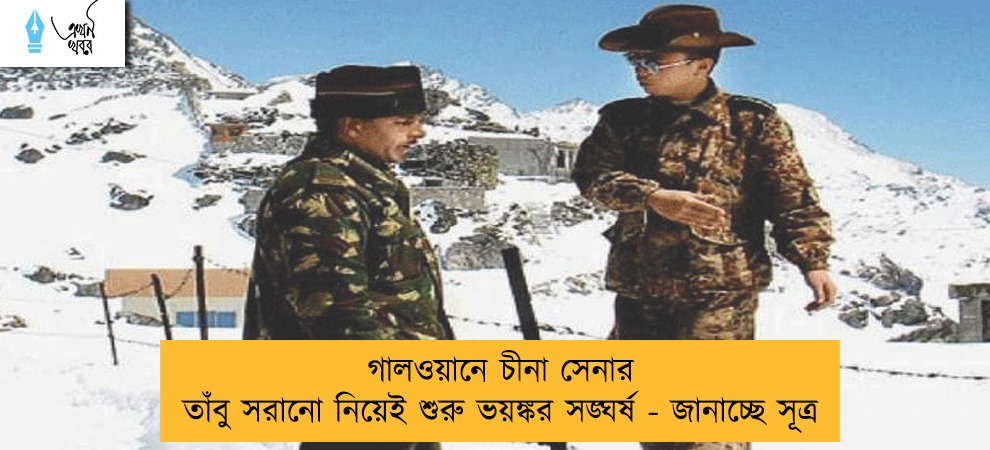 গালওয়ানে চীনা সেনার তাঁবু সরানো নিয়েই শুরু ভয়ঙ্কর সঙ্ঘর্ষ - জানাচ্ছে সূত্র