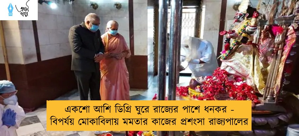 একশো আশি ডিগ্রি ঘুরে রাজ্যের পাশে ধনকর - বিপর্যয় মোকাবিলায় মমতার কাজের প্রশংসা রাজ্যপালের