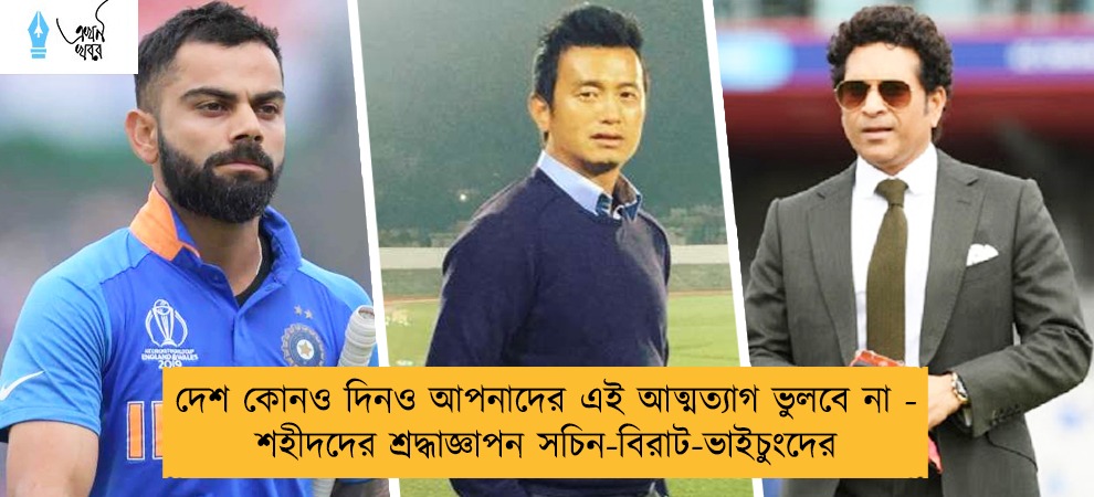 দেশ কোনও দিনও আপনাদের এই আত্মত্যাগ ভুলবে না - শহীদদের শ্রদ্ধাজ্ঞাপন সচিন-বিরাট-ভাইচুংদের