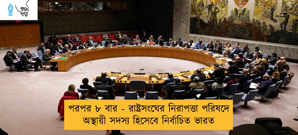 পরপর ৮ বার - রাষ্ট্রসংঘের নিরাপত্তা পরিষদে অস্থায়ী সদস্য হিসেবে নির্বাচিত ভারত