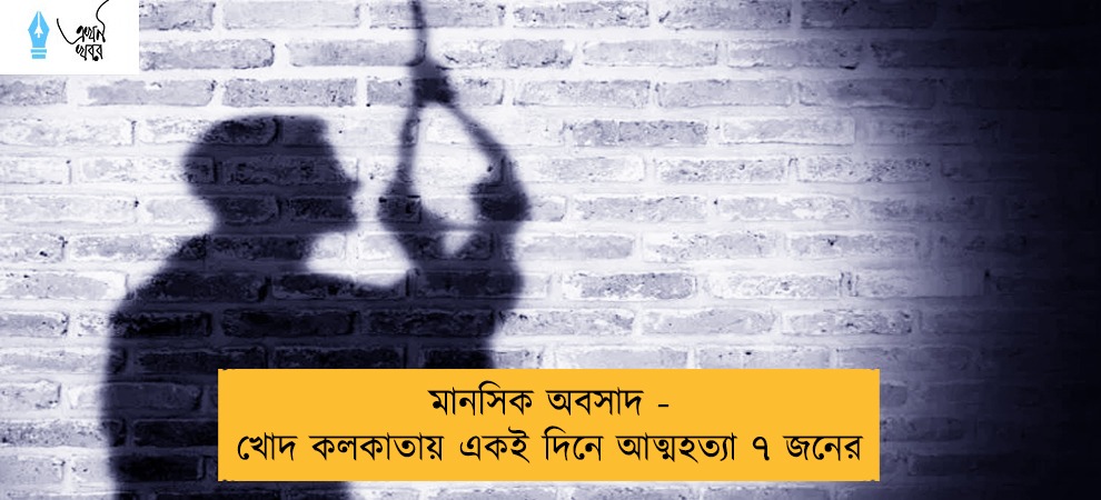 মানসিক অবসাদ - খোদ কলকাতায় একই দিনে আত্মহত্যা ৭ জনের