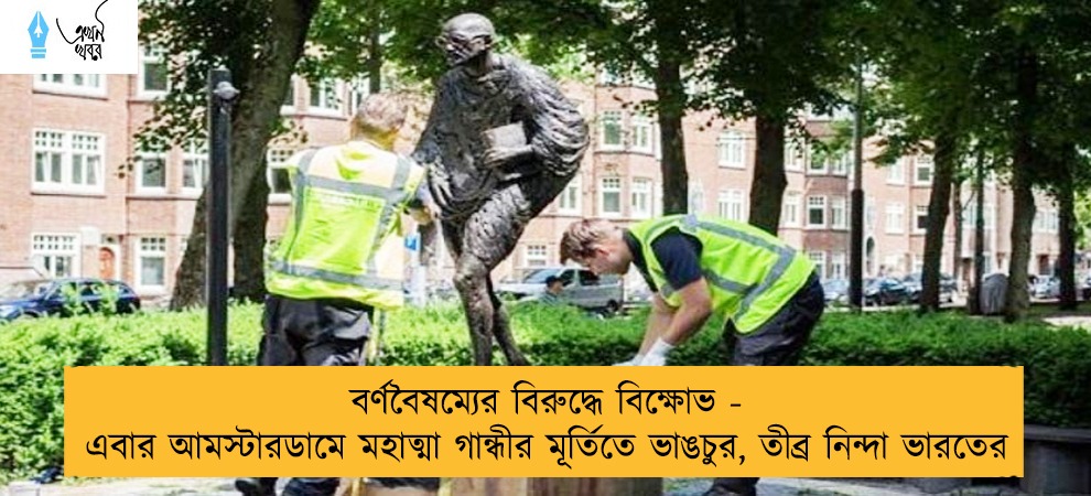 বর্ণবৈষম্যের বিরুদ্ধে বিক্ষোভ - এবার আমস্টারডামে মহাত্মা গান্ধীর মূর্তিতে ভাঙচুর, তীব্র নিন্দা ভারতের