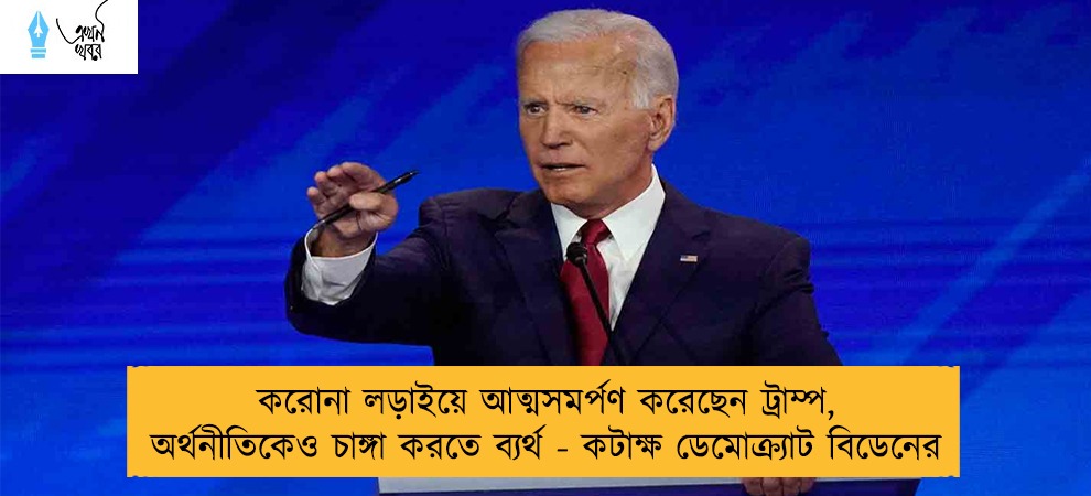 করোনা লড়াইয়ে আত্মসমর্পণ করেছেন ট্রাম্প, অর্থনীতিকেও চাঙ্গা করতে ব্যর্থ - কটাক্ষ ডেমোক্র্যাট বিডেনের