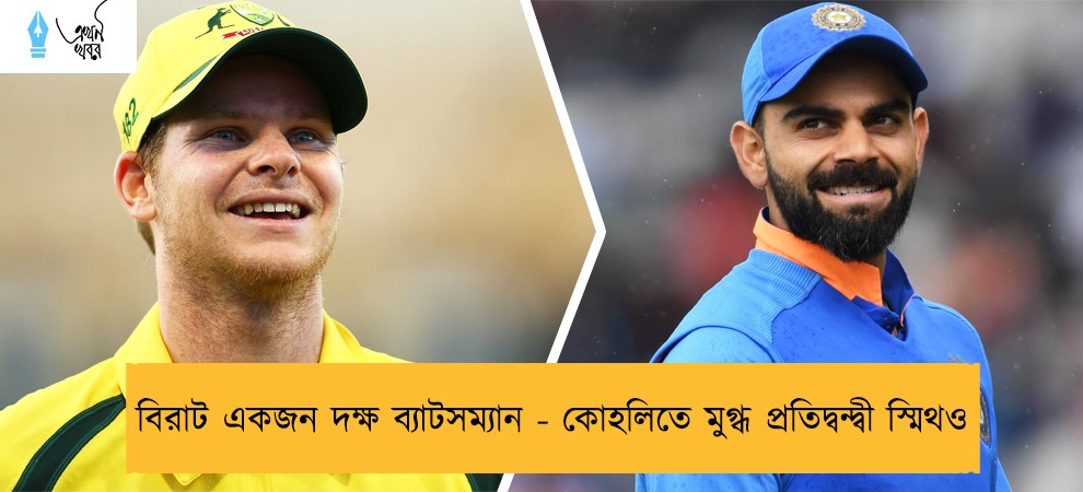 বিরাট একজন দক্ষ ব্যাটসম্যান - কোহলিতে মুগ্ধ প্রতিদ্বন্দ্বী স্মিথও
