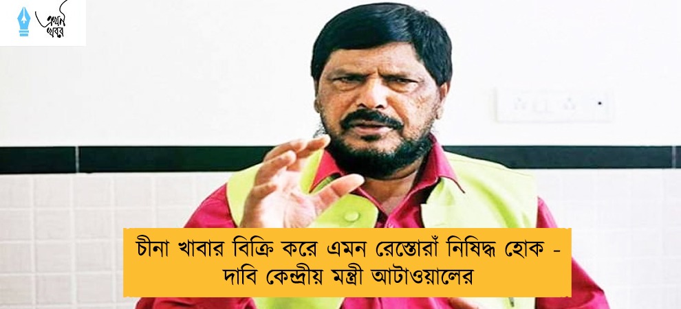 চীনা খাবার বিক্রি করে এমন রেস্তোরাঁ নিষিদ্ধ হোক - দাবি কেন্দ্রীয় মন্ত্রী আটাওয়ালের