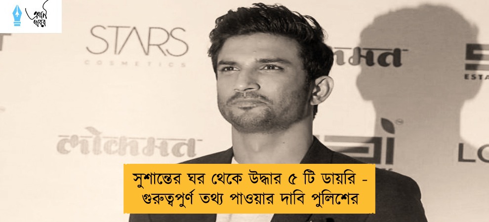 সুশান্তের ঘর থেকে উদ্ধার ৫ টি ডায়রি - গুরুত্বপুর্ণ তথ্য পাওয়ার দাবি পুলিশের