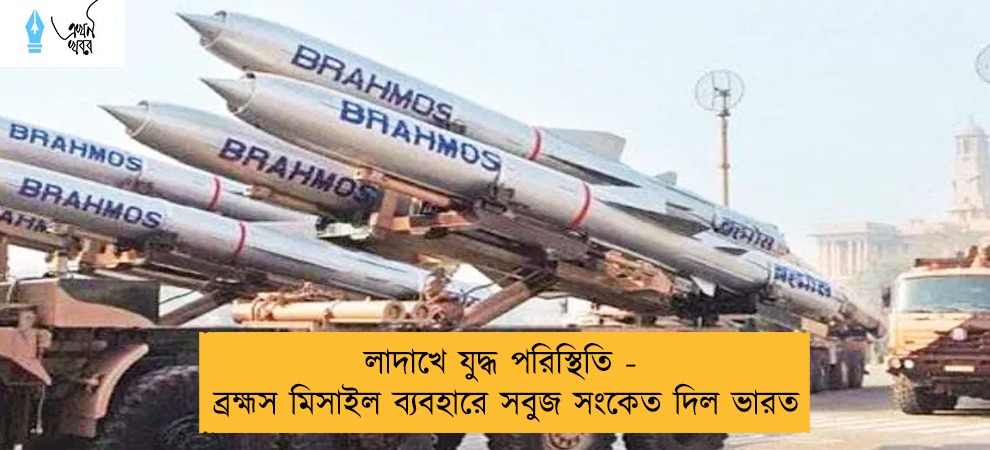 লাদাখে যুদ্ধ পরিস্থিতি - ব্রহ্মস মিসাইল ব্যবহারে সবুজ সংকেত দিল ভারত