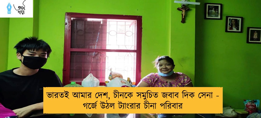 ভারতই আমার দেশ, চীনকে সমুচিত জবাব দিক সেনা - গর্জে উঠল ট্যাংরার চীনা পরিবার