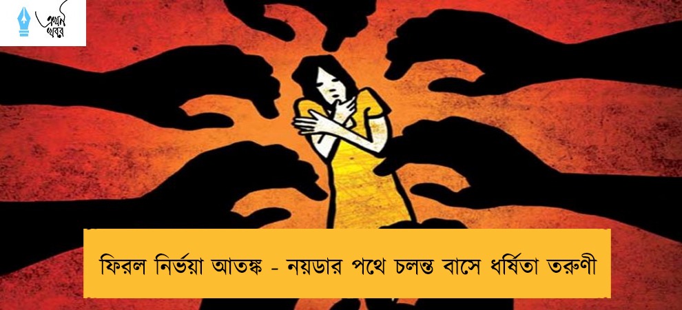 ফিরল নির্ভয়া আতঙ্ক - নয়ডার পথে চলন্ত বাসে ধর্ষিতা তরুণী