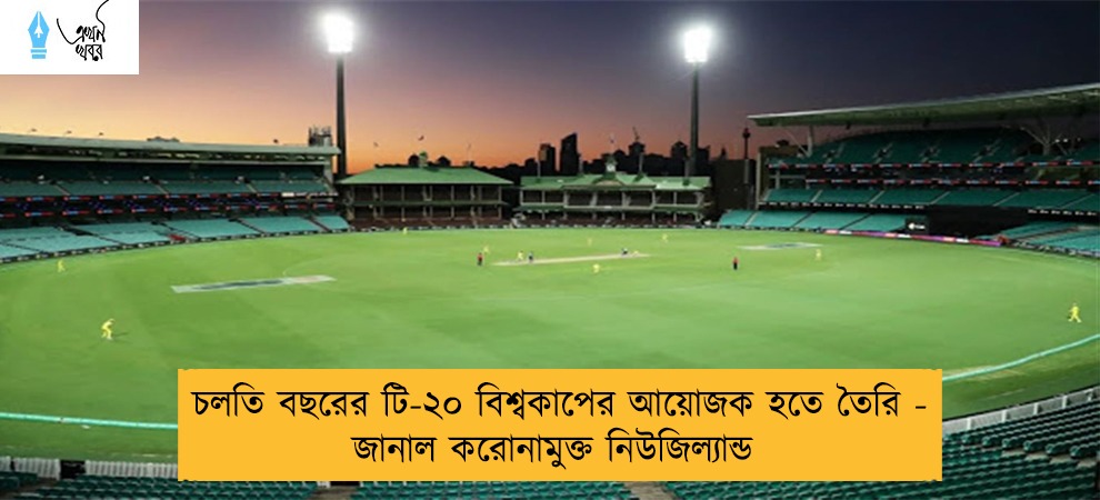 চলতি বছরের টি-২০ বিশ্বকাপের আয়োজক হতে তৈরি - জানাল করোনামুক্ত নিউজিল্যান্ড