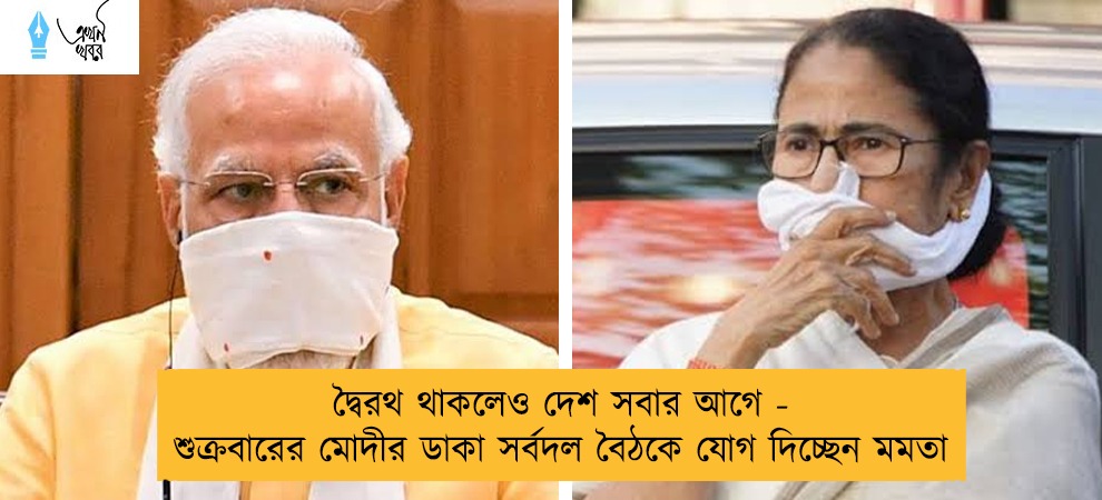 দ্বৈরথ থাকলেও দেশ সবার আগে - শুক্রবারের মোদীর ডাকা সর্বদল বৈঠকে যোগ দিচ্ছেন মমতা