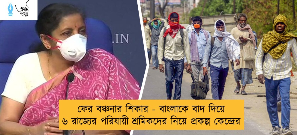 ফের বঞ্চনার শিকার - বাংলাকে বাদ দিয়ে ৬ রাজ্যের পরিযায়ী শ্রমিকদের নিয়ে প্রকল্প কেন্দ্রের