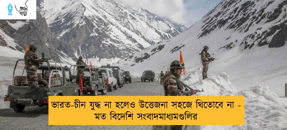ভারত-চীন যুদ্ধ না হলেও উত্তেজনা সহজে থিতোবে না - মত বিদেশি সংবাদমাধ্যমগুলির