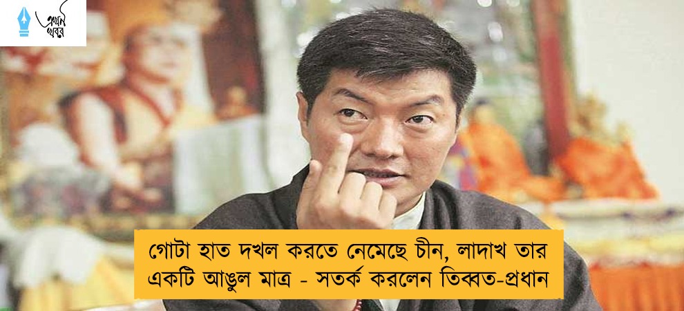 গোটা হাত দখল করতে নেমেছে চীন, লাদাখ তার একটি আঙুল মাত্র - সতর্ক করলেন তিব্বত-প্রধান
